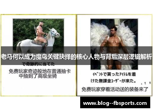 老马何以成为魔鸟关键抉择的核心人物与背后深层逻辑解析 老马何以成为魔鸟关键抉择的核心人物与背后深层逻辑解析