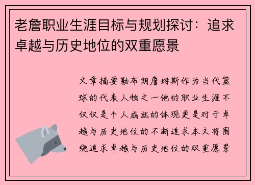 老詹职业生涯目标与规划探讨：追求卓越与历史地位的双重愿景