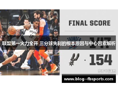 联盟第一火力全开 三分球失利的根本原因与中心因素解析 联盟第一火力全开 三分球失利的根本原因与中心因素解析
