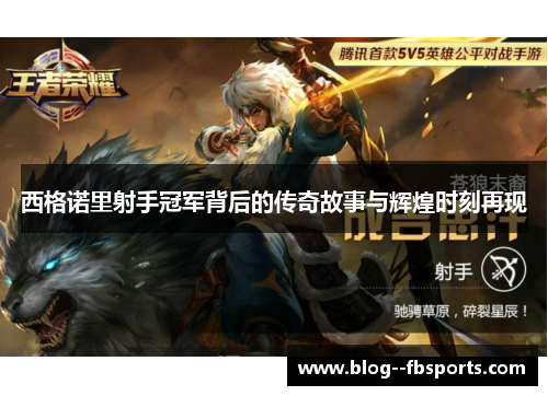 西格诺里射手冠军背后的传奇故事与辉煌时刻再现 西格诺里射手冠军背后的传奇故事与辉煌时刻再现