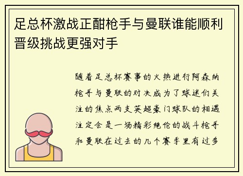 足总杯激战正酣枪手与曼联谁能顺利晋级挑战更强对手 足总杯激战正酣枪手与曼联谁能顺利晋级挑战更强对手