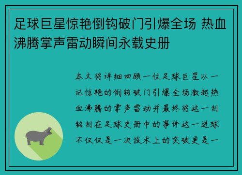 足球巨星惊艳倒钩破门引爆全场 热血沸腾掌声雷动瞬间永载史册 足球巨星惊艳倒钩破门引爆全场 热血沸腾掌声雷动瞬间永载史册