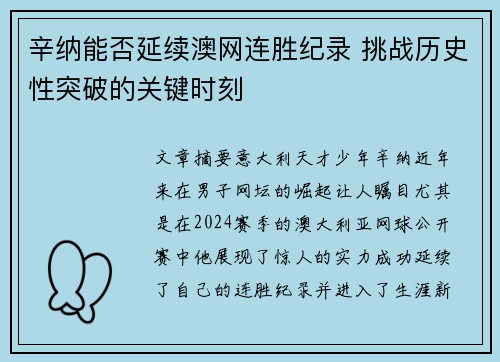 辛纳能否延续澳网连胜纪录 挑战历史性突破的关键时刻