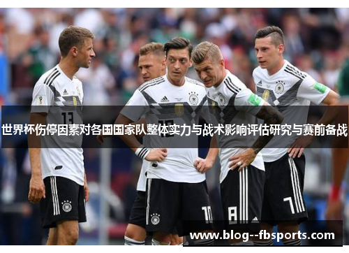 世界杯伤停因素对各国国家队整体实力与战术影响评估研究与赛前备战