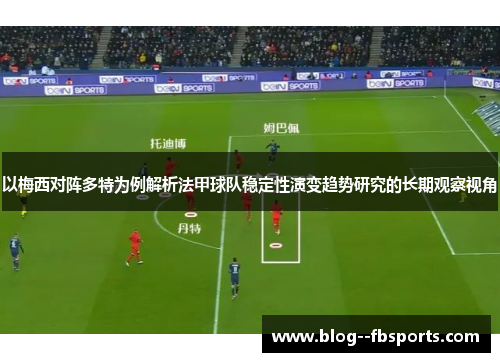 以梅西对阵多特为例解析法甲球队稳定性演变趋势研究的长期观察视角