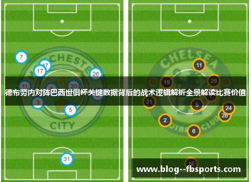 德布劳内对阵巴西世俱杯关键数据背后的战术逻辑解析全景解读比赛价值