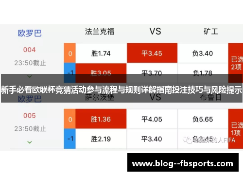 新手必看欧联杯竞猜活动参与流程与规则详解指南投注技巧与风险提示