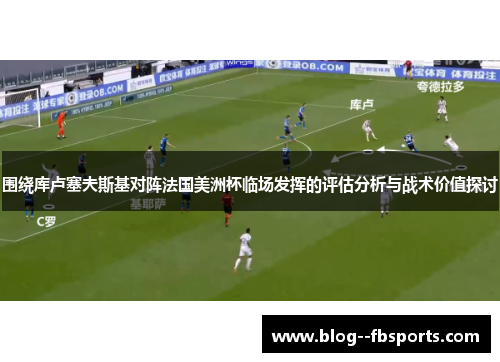 围绕库卢塞夫斯基对阵法国美洲杯临场发挥的评估分析与战术价值探讨