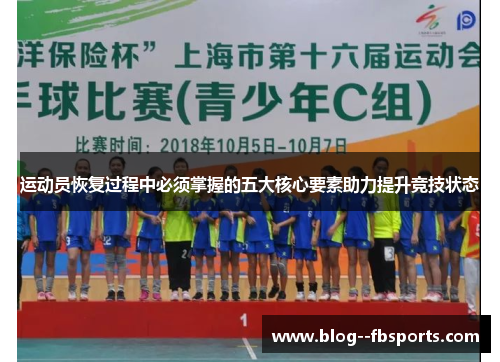 运动员恢复过程中必须掌握的五大核心要素助力提升竞技状态