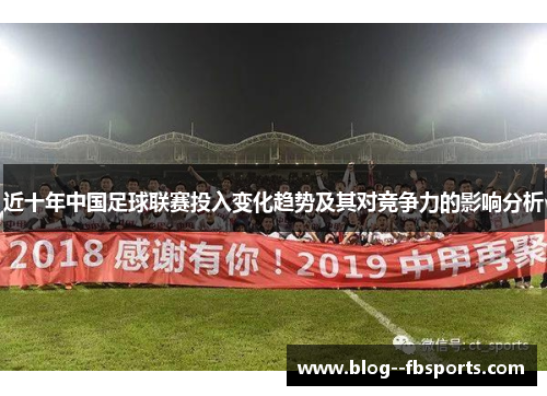 近十年中国足球联赛投入变化趋势及其对竞争力的影响分析