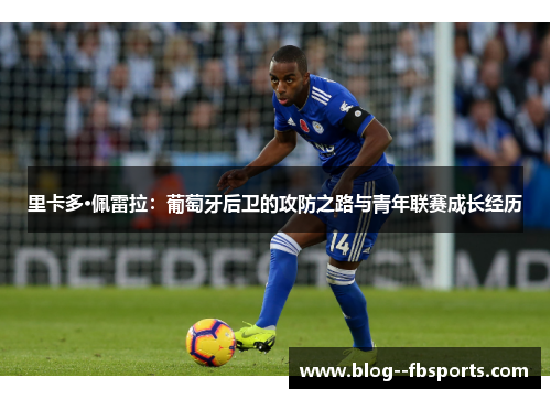 里卡多·佩雷拉：葡萄牙后卫的攻防之路与青年联赛成长经历