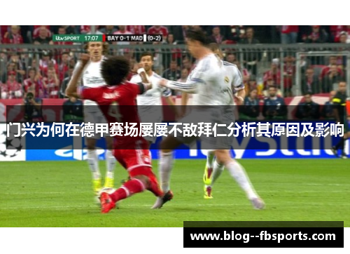 门兴为何在德甲赛场屡屡不敌拜仁分析其原因及影响