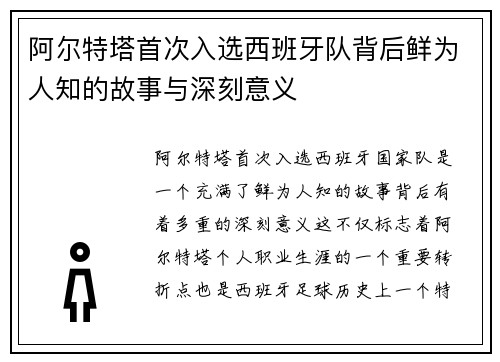 阿尔特塔首次入选西班牙队背后鲜为人知的故事与深刻意义 阿尔特塔首次入选西班牙队背后鲜为人知的故事与深刻意义