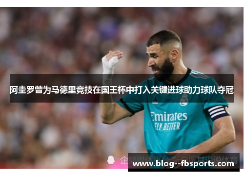 阿圭罗曾为马德里竞技在国王杯中打入关键进球助力球队夺冠 阿圭罗曾为马德里竞技在国王杯中打入关键进球助力球队夺冠
