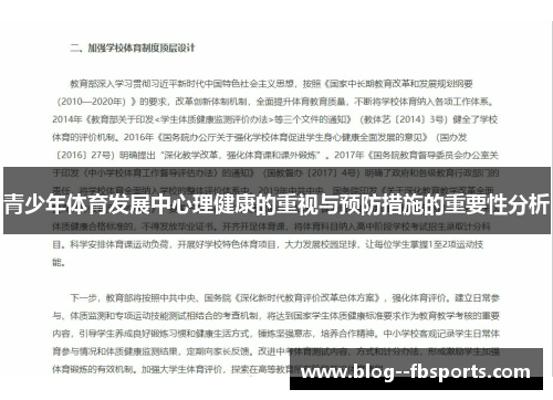 青少年体育发展中心理健康的重视与预防措施的重要性分析