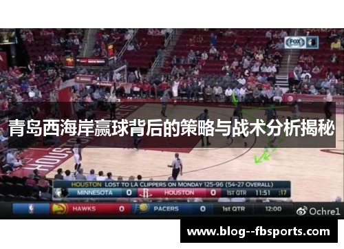 青岛西海岸赢球背后的策略与战术分析揭秘