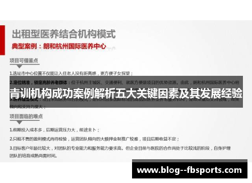 青训机构成功案例解析五大关键因素及其发展经验 青训机构成功案例解析五大关键因素及其发展经验