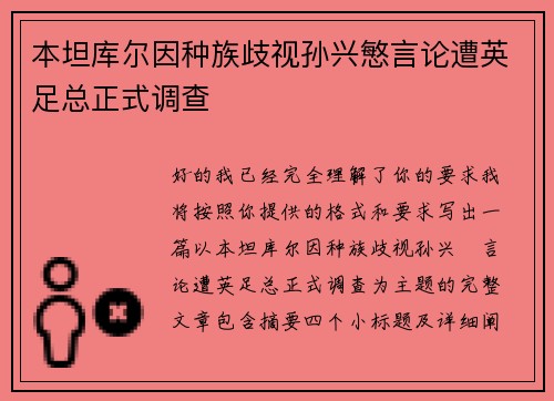 本坦库尔因种族歧视孙兴慜言论遭英足总正式调查