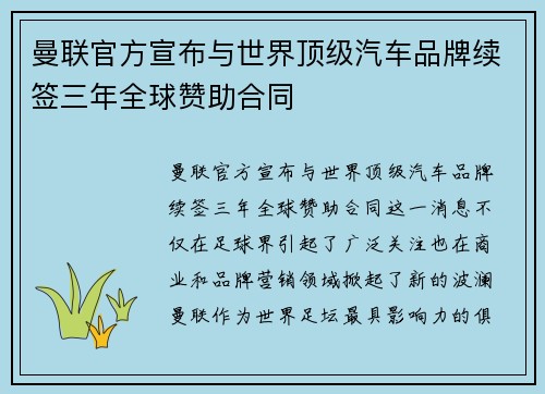 曼联官方宣布与世界顶级汽车品牌续签三年全球赞助合同