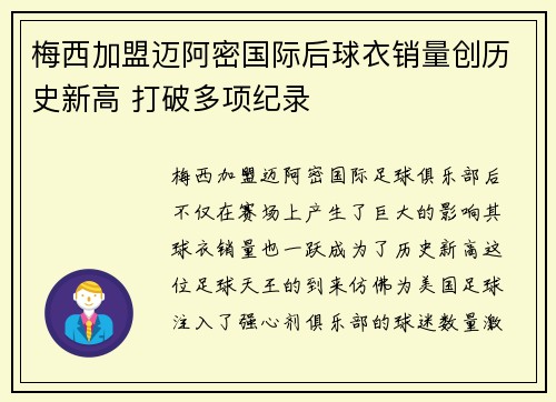 梅西加盟迈阿密国际后球衣销量创历史新高 打破多项纪录