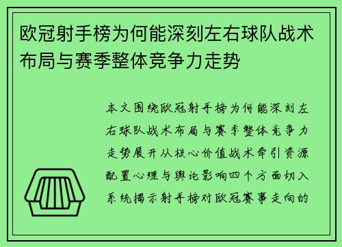 欧冠射手榜为何能深刻左右球队战术布局与赛季整体竞争力走势