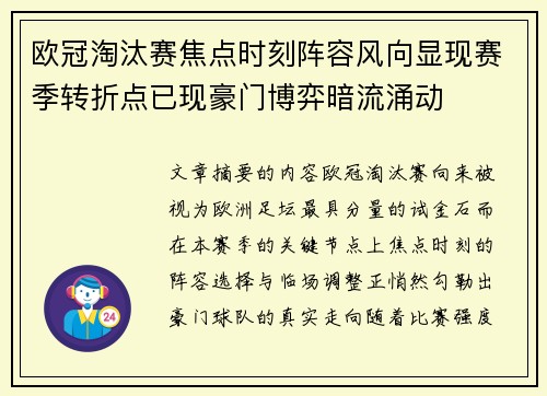欧冠淘汰赛焦点时刻阵容风向显现赛季转折点已现豪门博弈暗流涌动