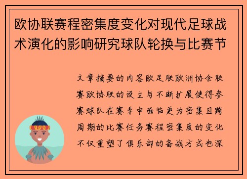 欧协联赛程密集度变化对现代足球战术演化的影响研究球队轮换与比赛节奏